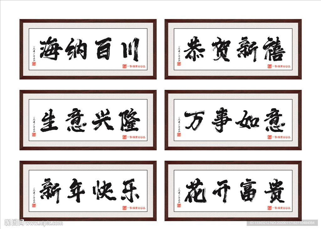 海纳百川 生意兴隆 新年快乐