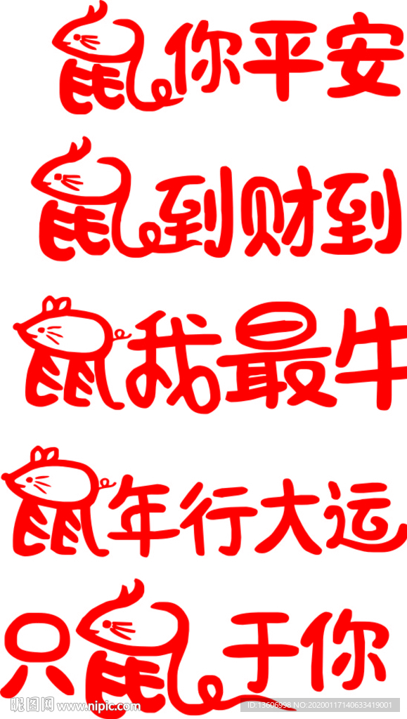 鼠年卡通字