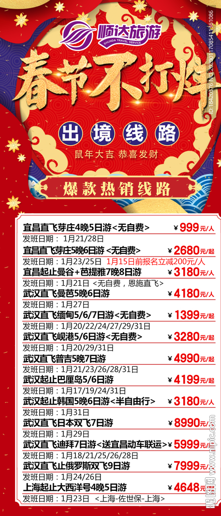 春节旅游海报