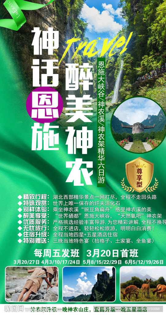 神农架、恩施旅游海报