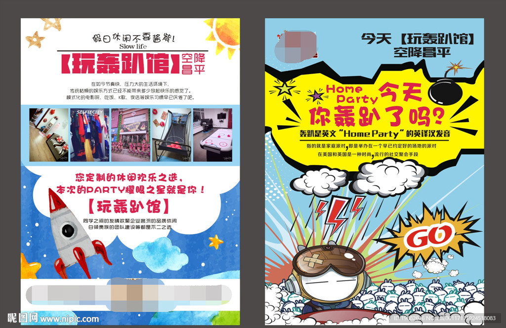 轰趴馆单页