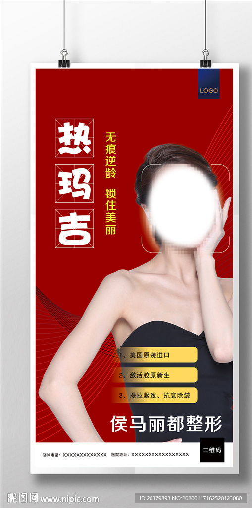 医美整形热玛吉宣传海报
