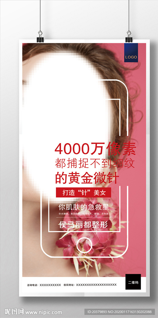医美整形微针海报