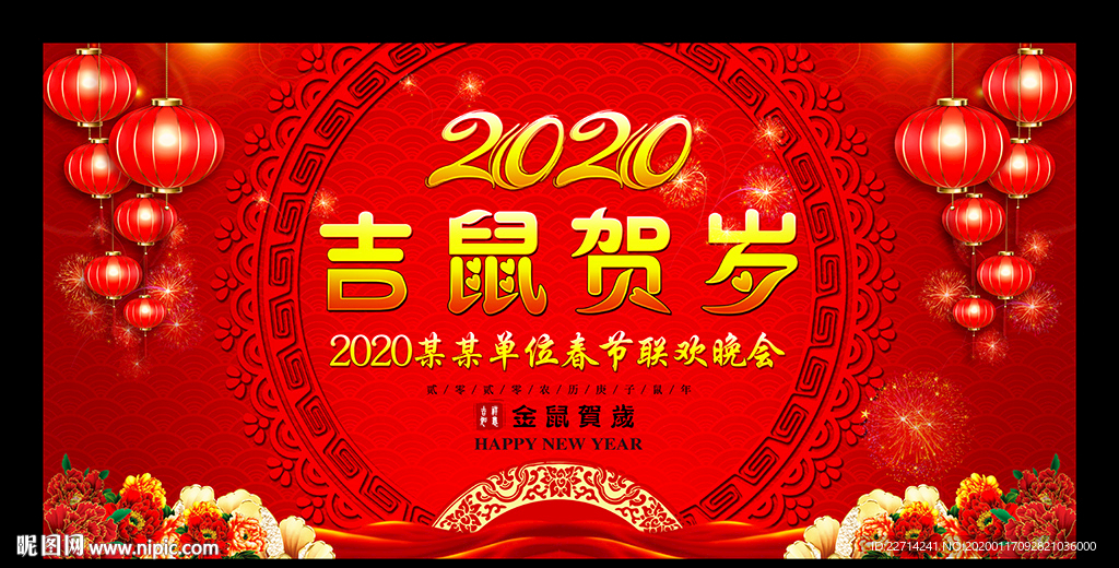 2020吉鼠贺岁展板