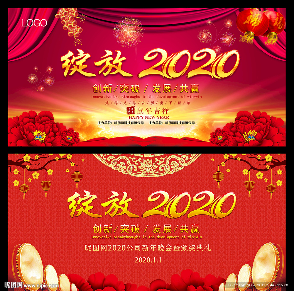 2020年企业晚会展板