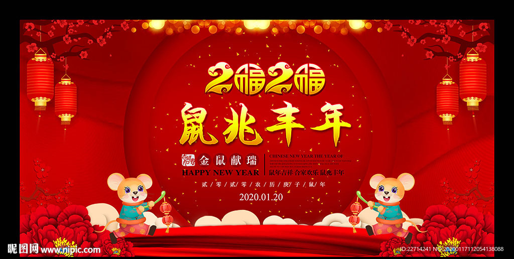 鼠兆丰年