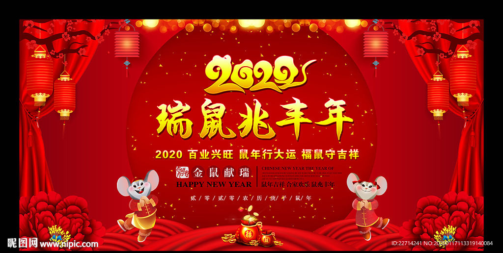 瑞鼠兆丰年