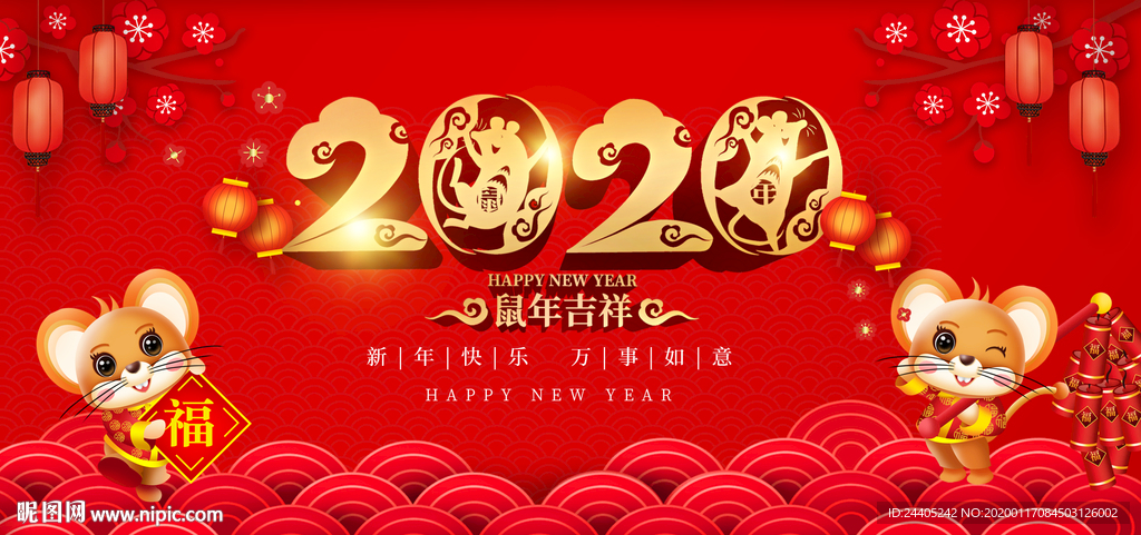 2020年新年快乐鼠年吉祥