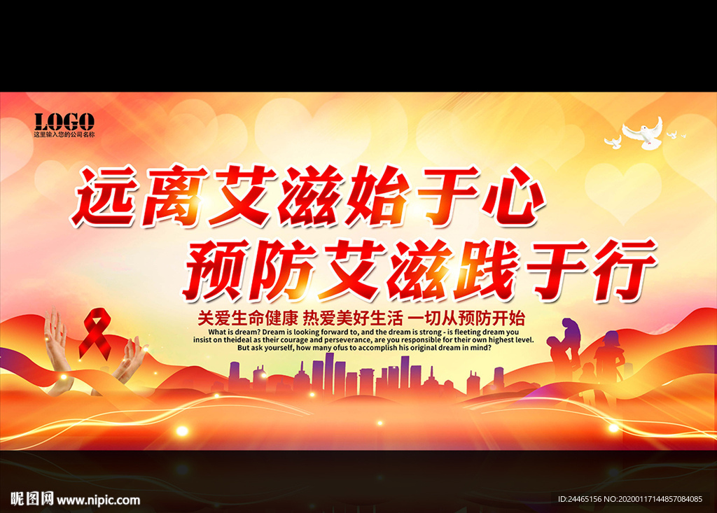 预防艾滋病