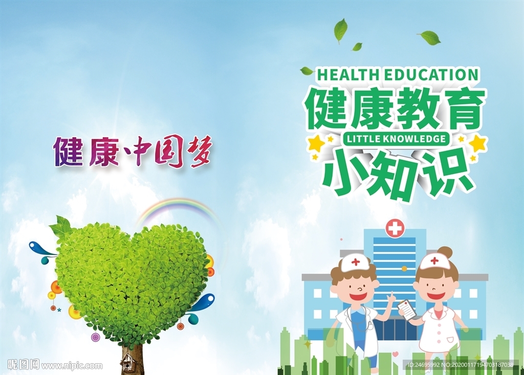 健康教育手册