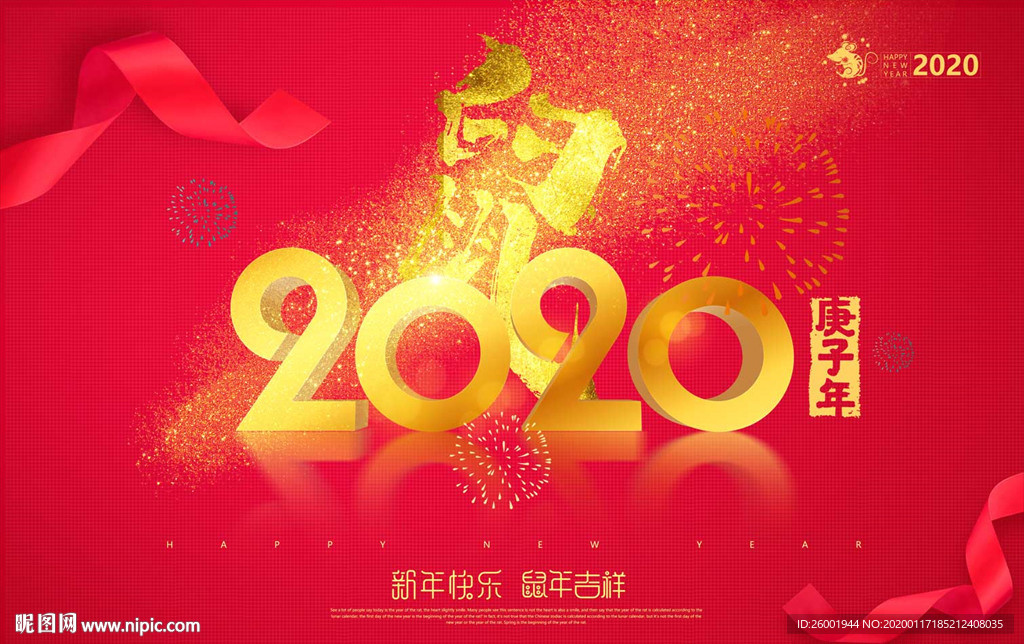 2020庚子年