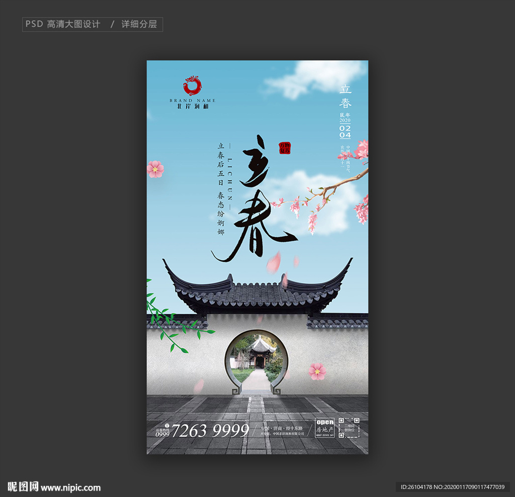 地产微信-立春
