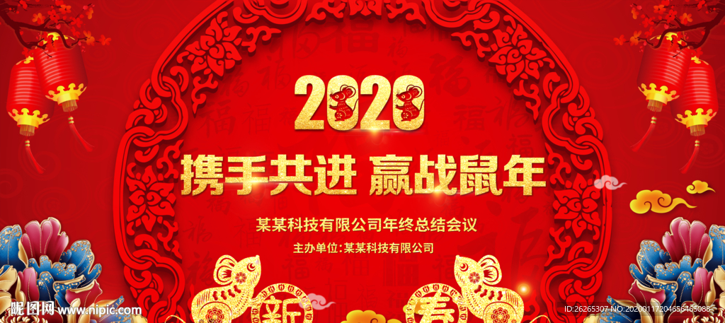 2020携手共进赢战鼠年背景