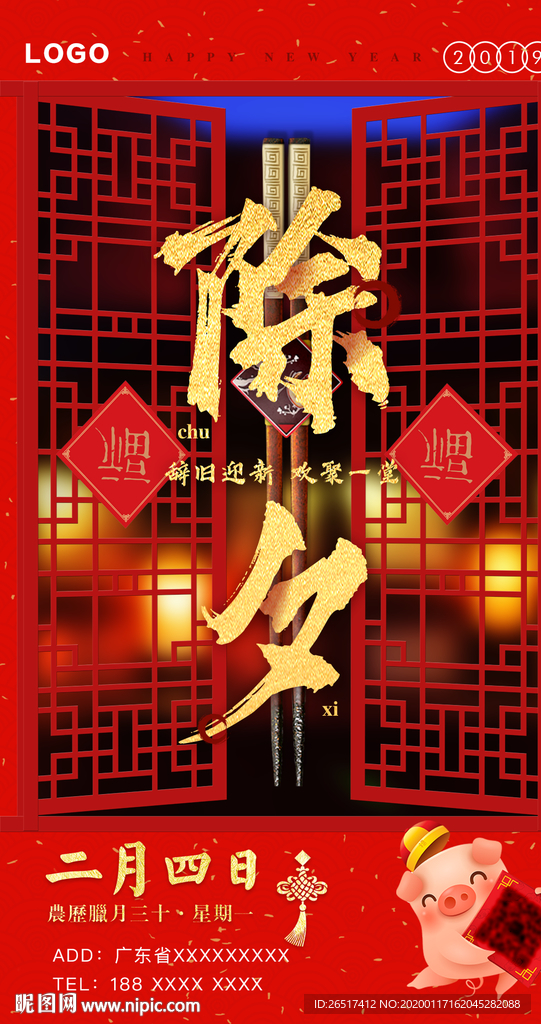 新年除夕喜庆海报