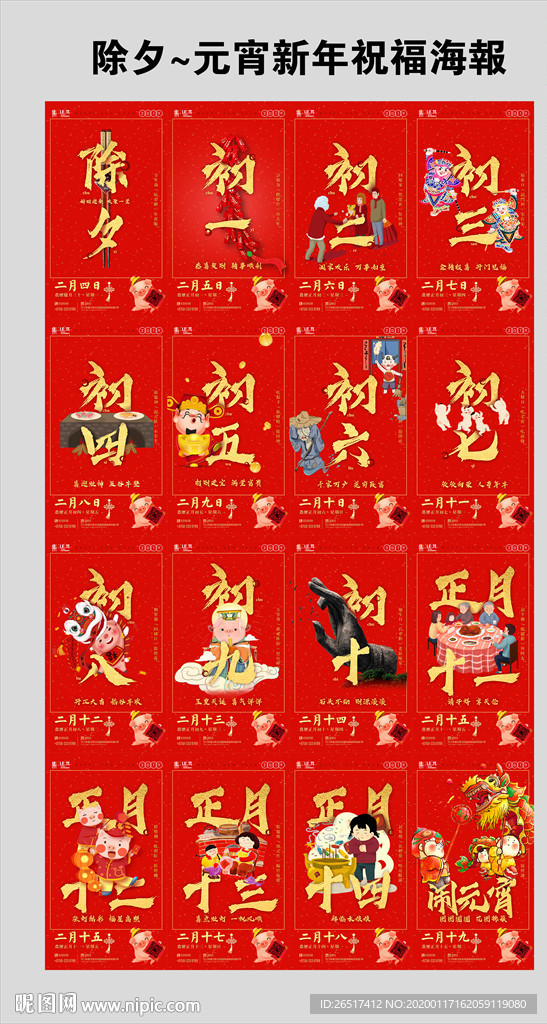 新年贺图除夕~元宵