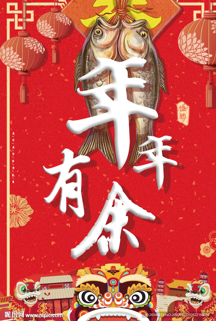 年年有余 年年有鱼 新年 除夕