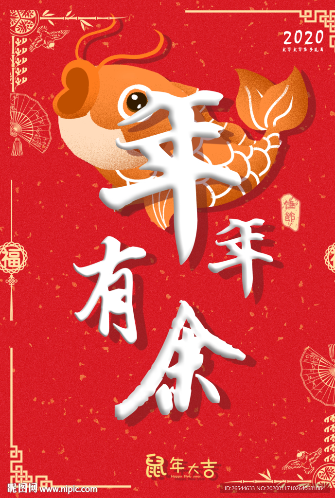 年年有余 年年有鱼 新年 除夕