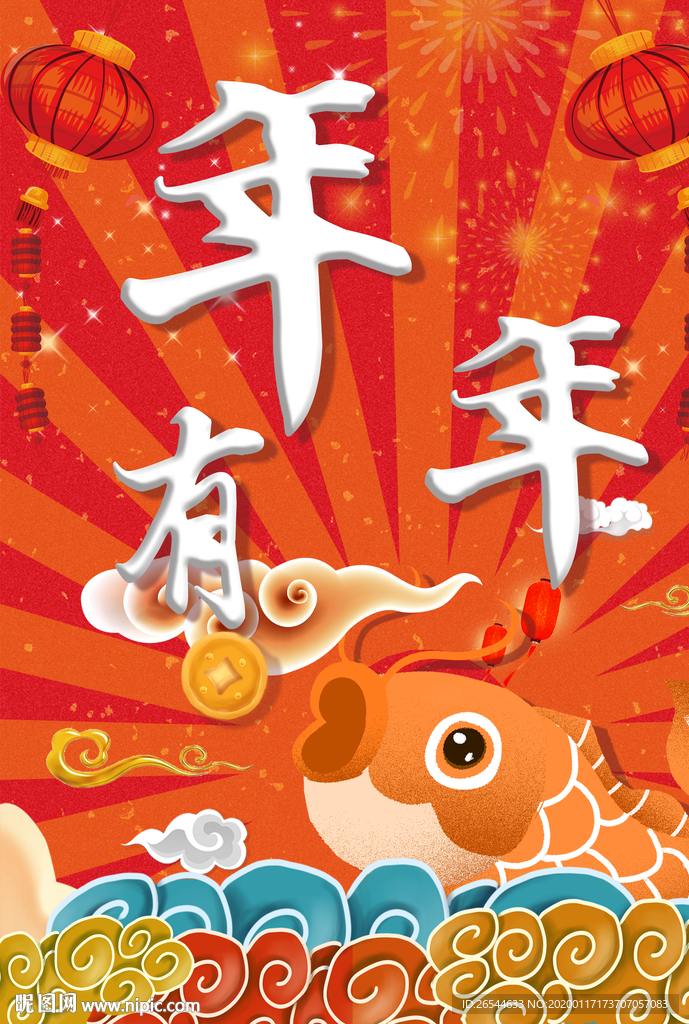 年年有余 年年有鱼 新年 除夕