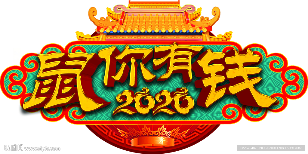 鼠你有钱 2020