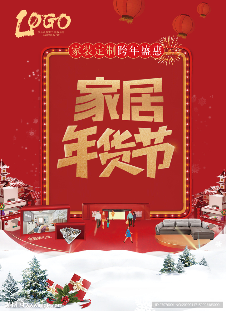 年货节 家居年货节 家装年货节