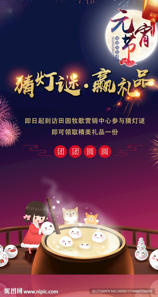 元宵节地产  猜灯谜