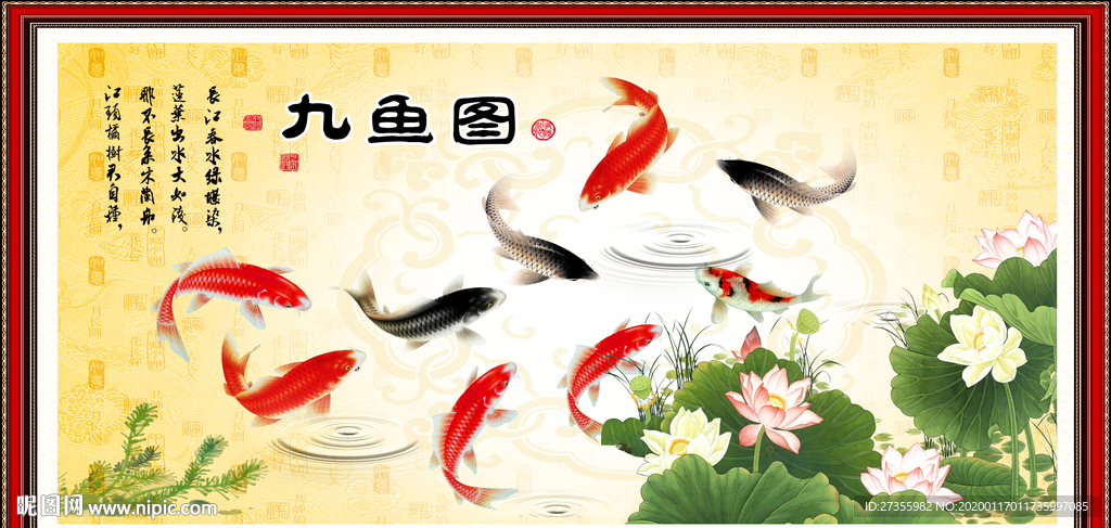 九鱼图