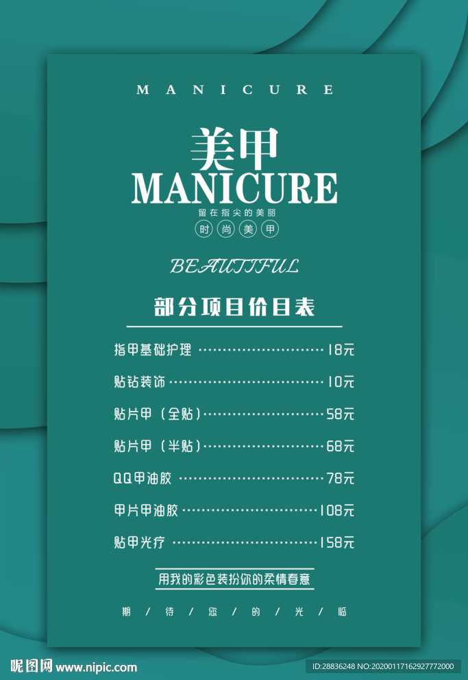 美甲价目表海报图片