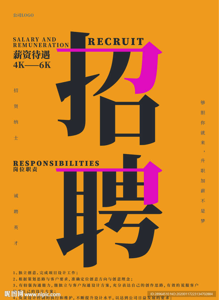 招聘海报
