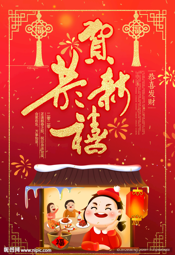 恭贺新禧