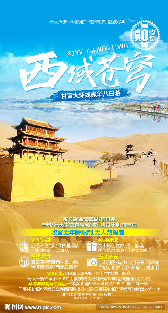 甘青旅游海报 西北旅游海报