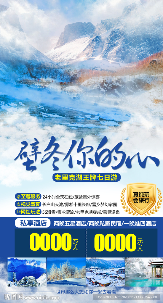 东北旅游海报 雪乡旅游海报