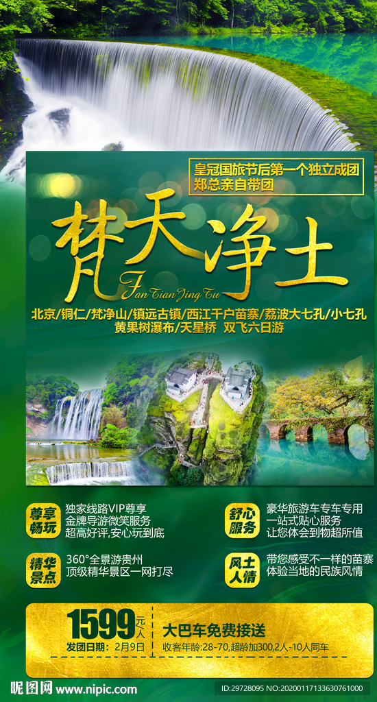 贵州旅游海报 梵净山旅游海报