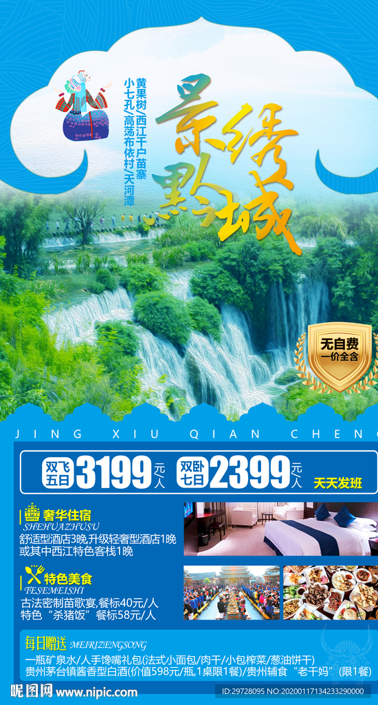 贵州旅游海报 黄果树旅游海报