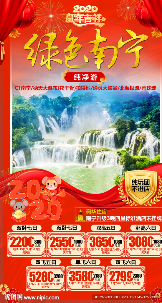 南宁旅游海报 新年旅游海报