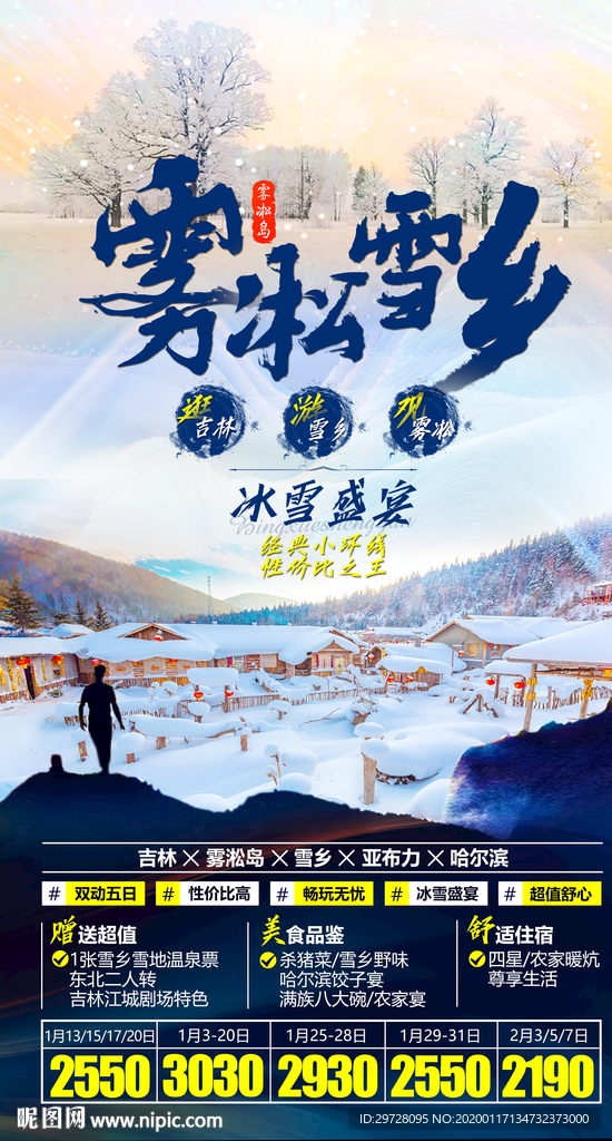 东北旅游海报 雪乡旅游海报