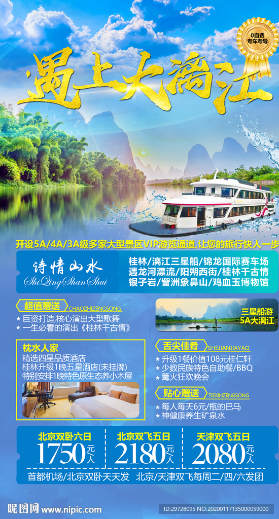桂林旅游海报 漓江旅游海报