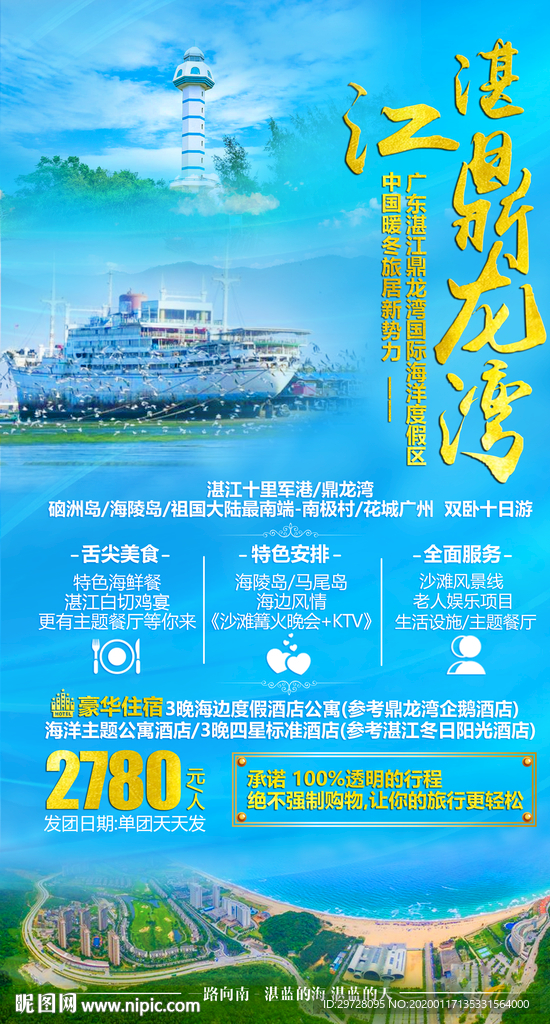 鼎龙湾旅游海报