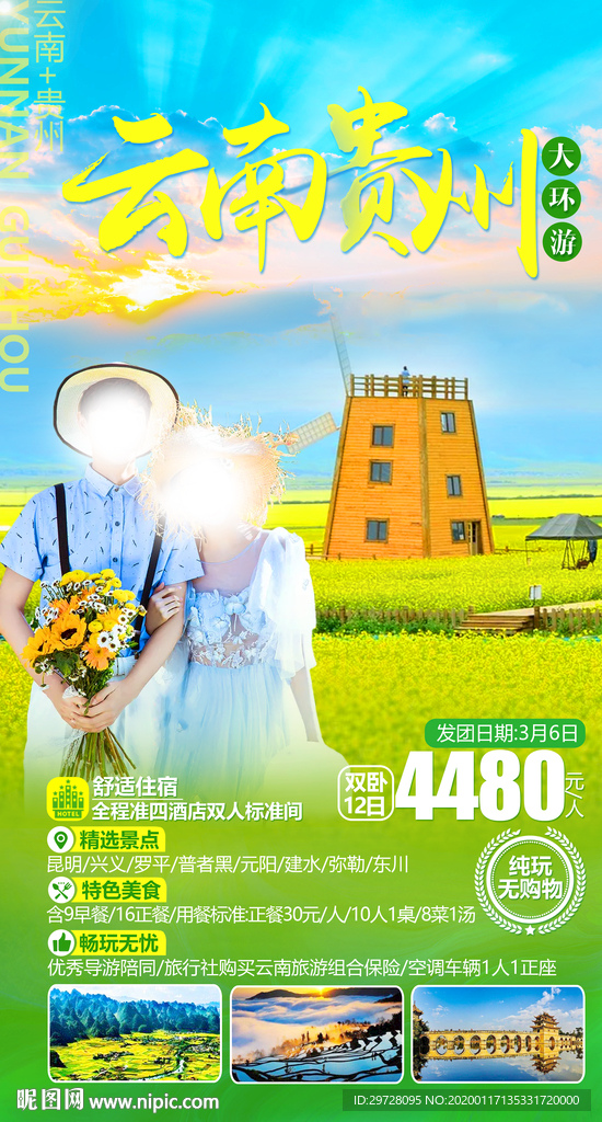 云南旅游海报  贵州旅游海报