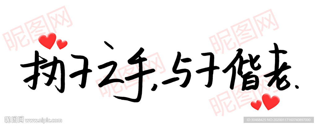 执子之手与子偕老  情人节
