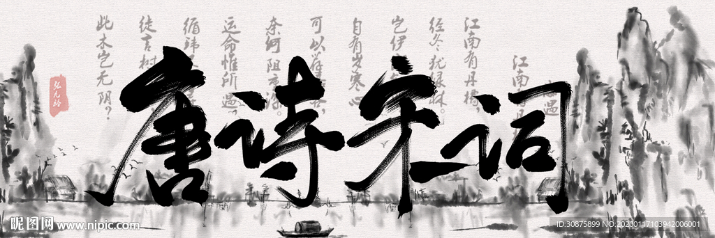 唐诗宋词