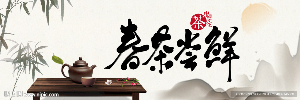 春茶尝鲜