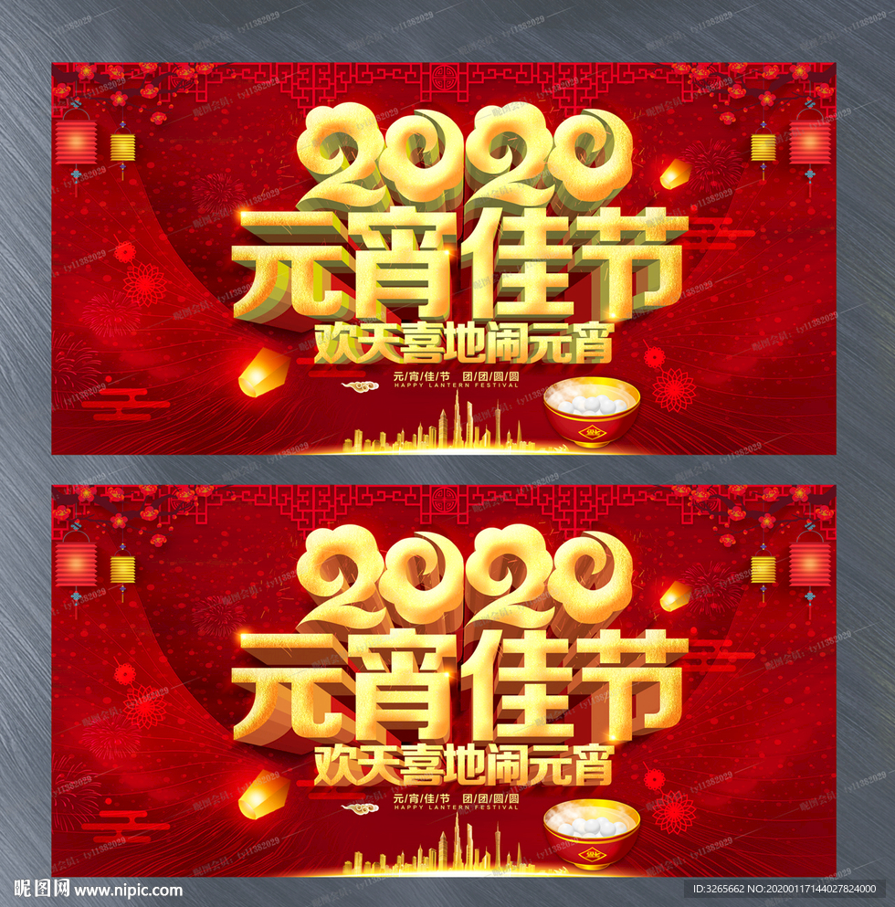 2020元宵佳节活动展板设计