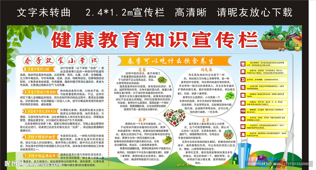 春季健康宣传栏