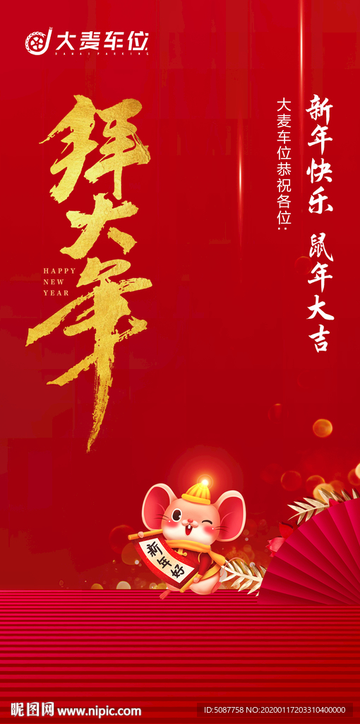 拜大年