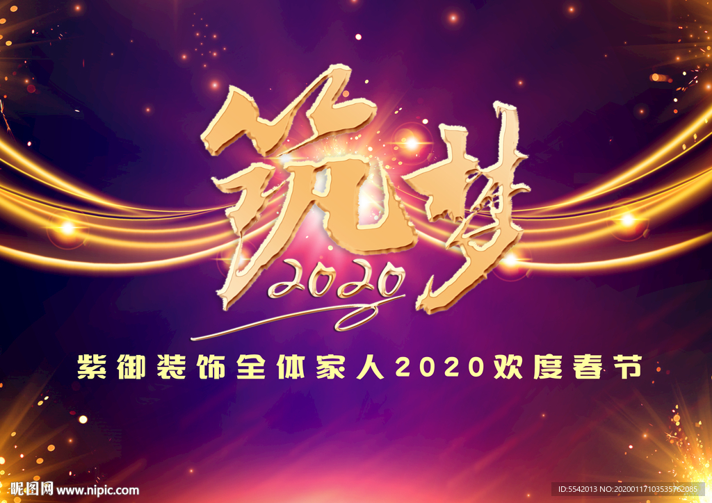 筑梦年会