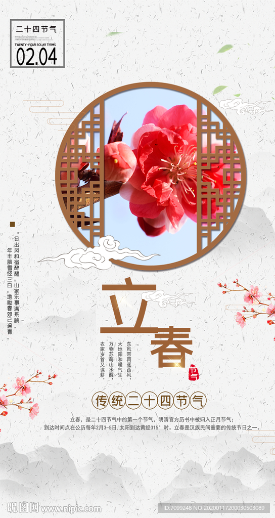传统节日立春海报