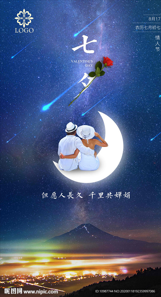 浪漫七夕节海报