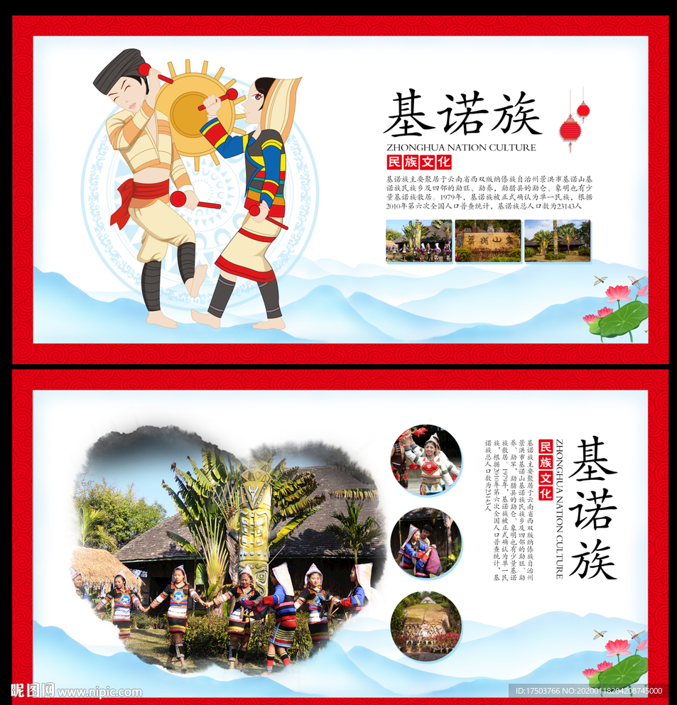 基诺族