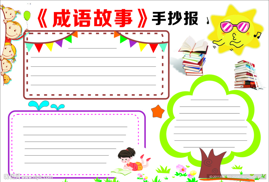 成语故事手抄报
