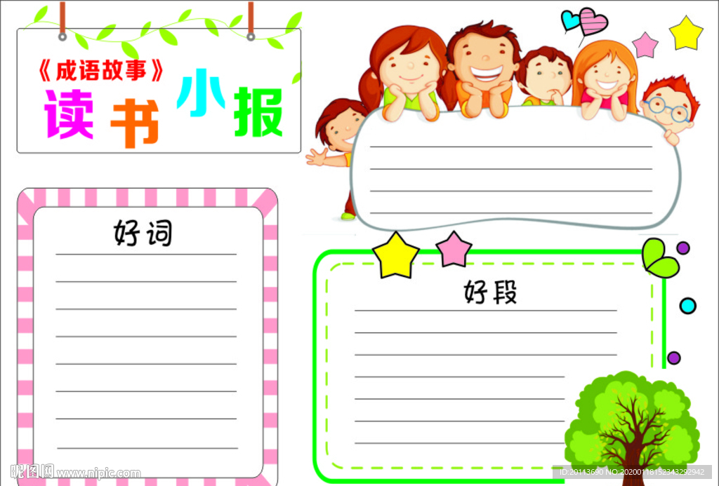 成语故事寓言故事手抄报